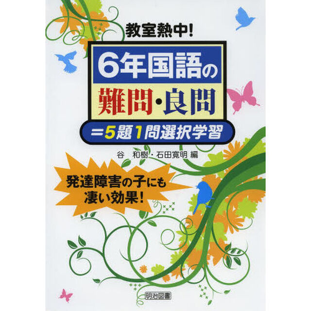 教室熱中！６年国語の難問・良問＝５題１問選択学習