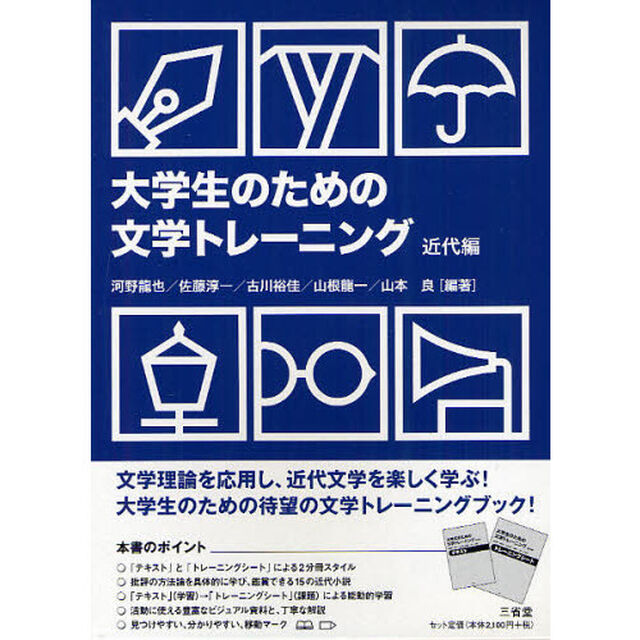 大学生のための文学トレーニング　近代編