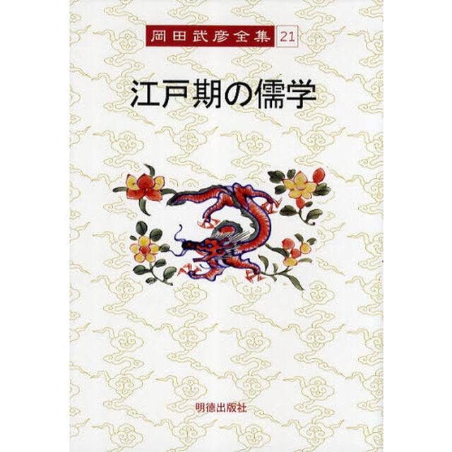 岡田武彦全集　２１「江戸期の儒学」
