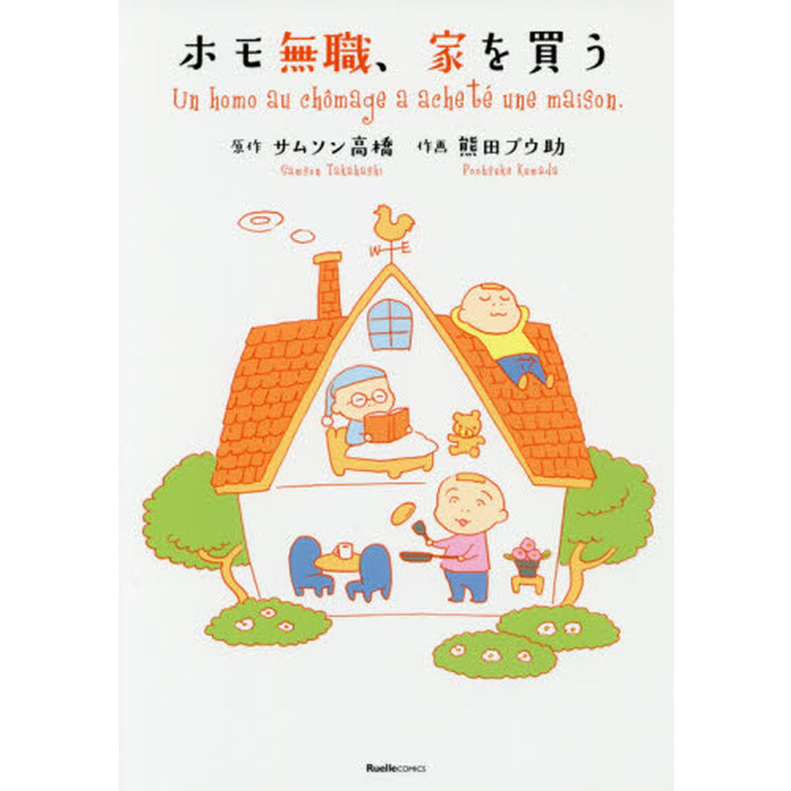 ホモ無職、家を買う