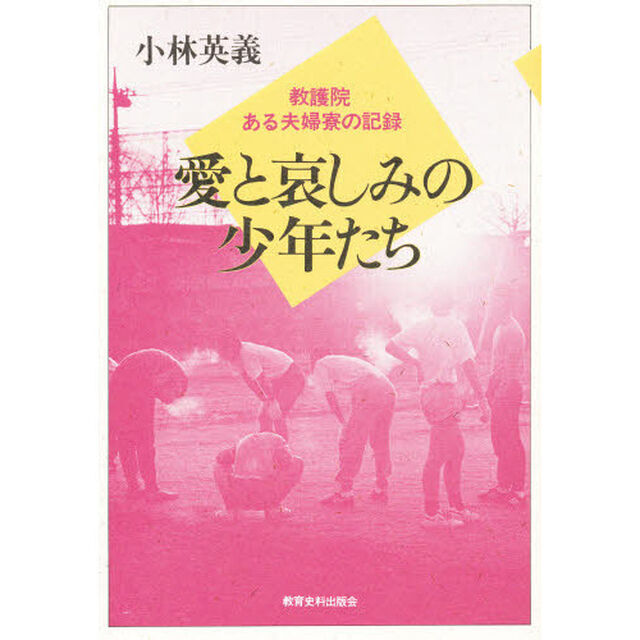 愛と哀しみの少年たち　教護院・ある夫婦寮の記録