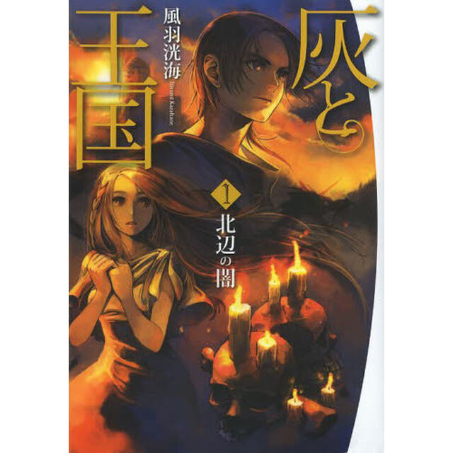 灰と王国　１「北辺の闇」