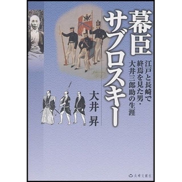 幕臣サブロスキー　江戸と長崎で終焉を見た男・大井三郎助の生涯