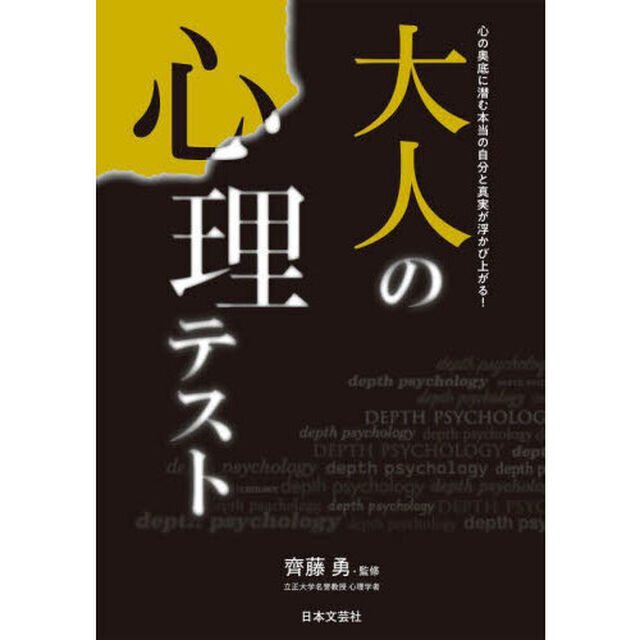 大人の心理テスト　心の奥底に潜む本当の自分と真実が浮かび上がる！