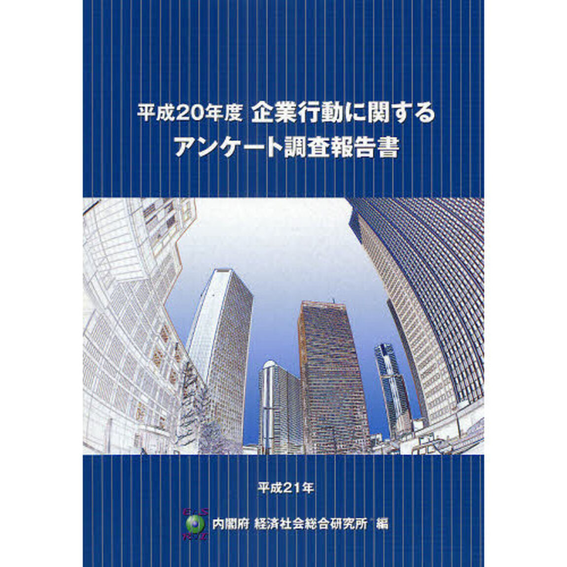 企業行動に関するアンケート調査報告書　平成２０年度