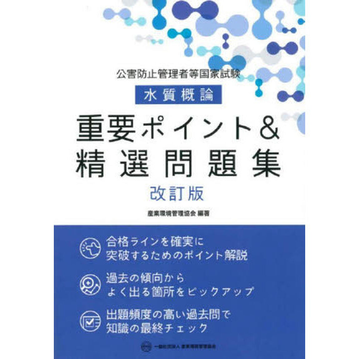 公害防止管理者等国家試験水質概論重要ポイント＆精選問題集「改訂版」