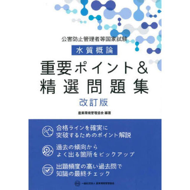 公害防止管理者等国家試験水質概論重要ポイント＆精選問題集「改訂版」