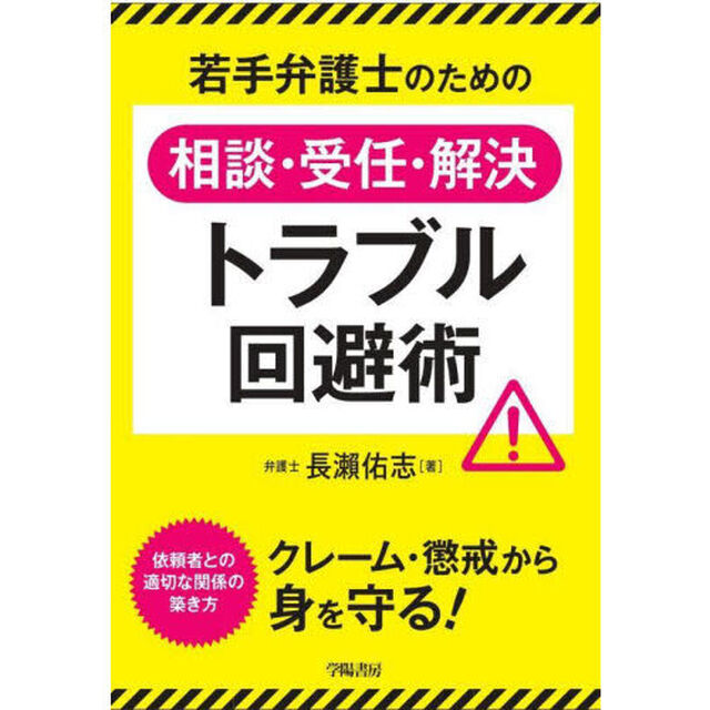 若手弁護士のための相談・受任・解決トラブル回避術