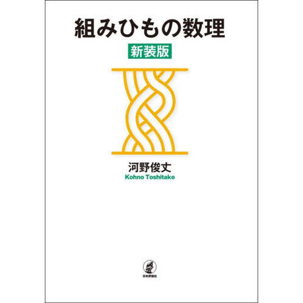 組みひもの数理「新装版」