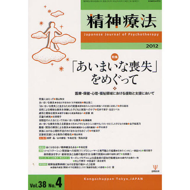 精神療法　Ｖｏｌ．３８Ｎｏ．４（２０１２）「特集「あいまいな喪失」をめぐって　医療・保健・心理・福祉領域における援助と支援において」
