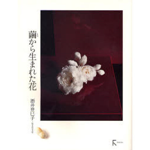 繭から生まれた花