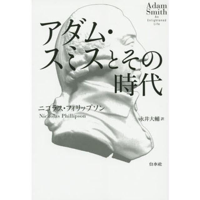 アダム・スミスとその時代