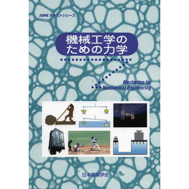 機械工学のための力学