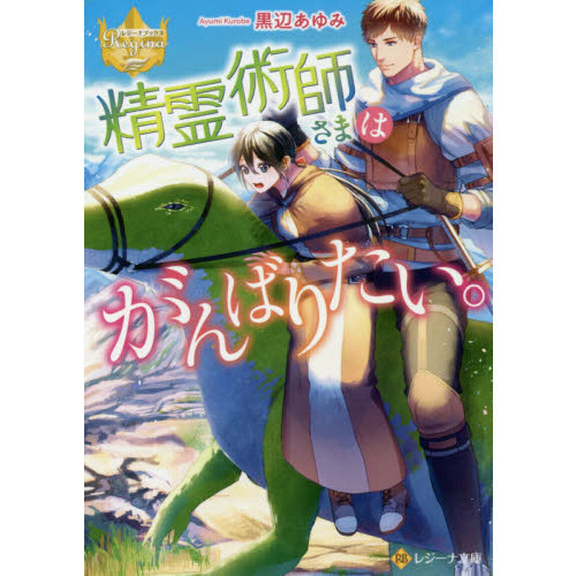 精霊術師さまはがんばりたい。