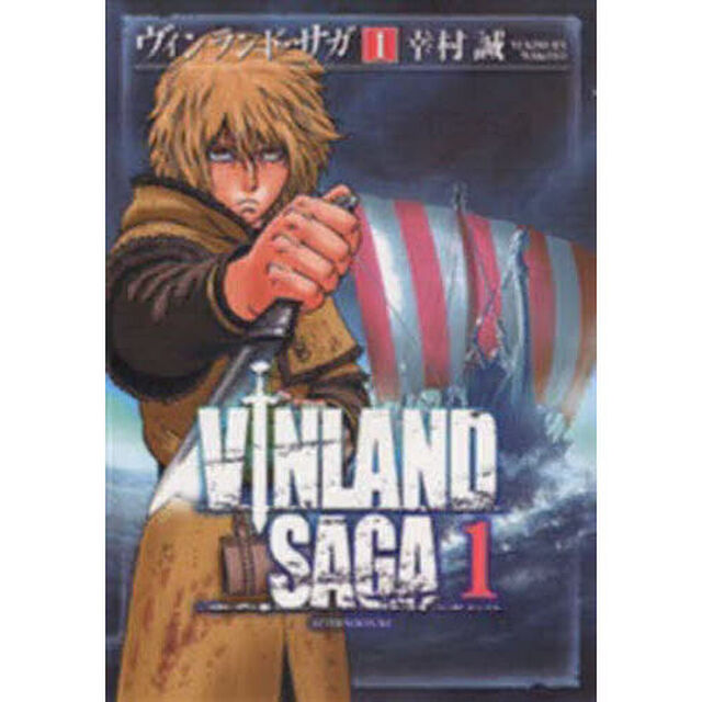 ヴィンランド・サガ 1