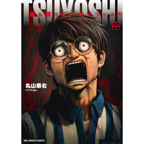 TSUYOSHI 誰も勝てない、アイツには 22 - 通販｜セブンネットショッピング