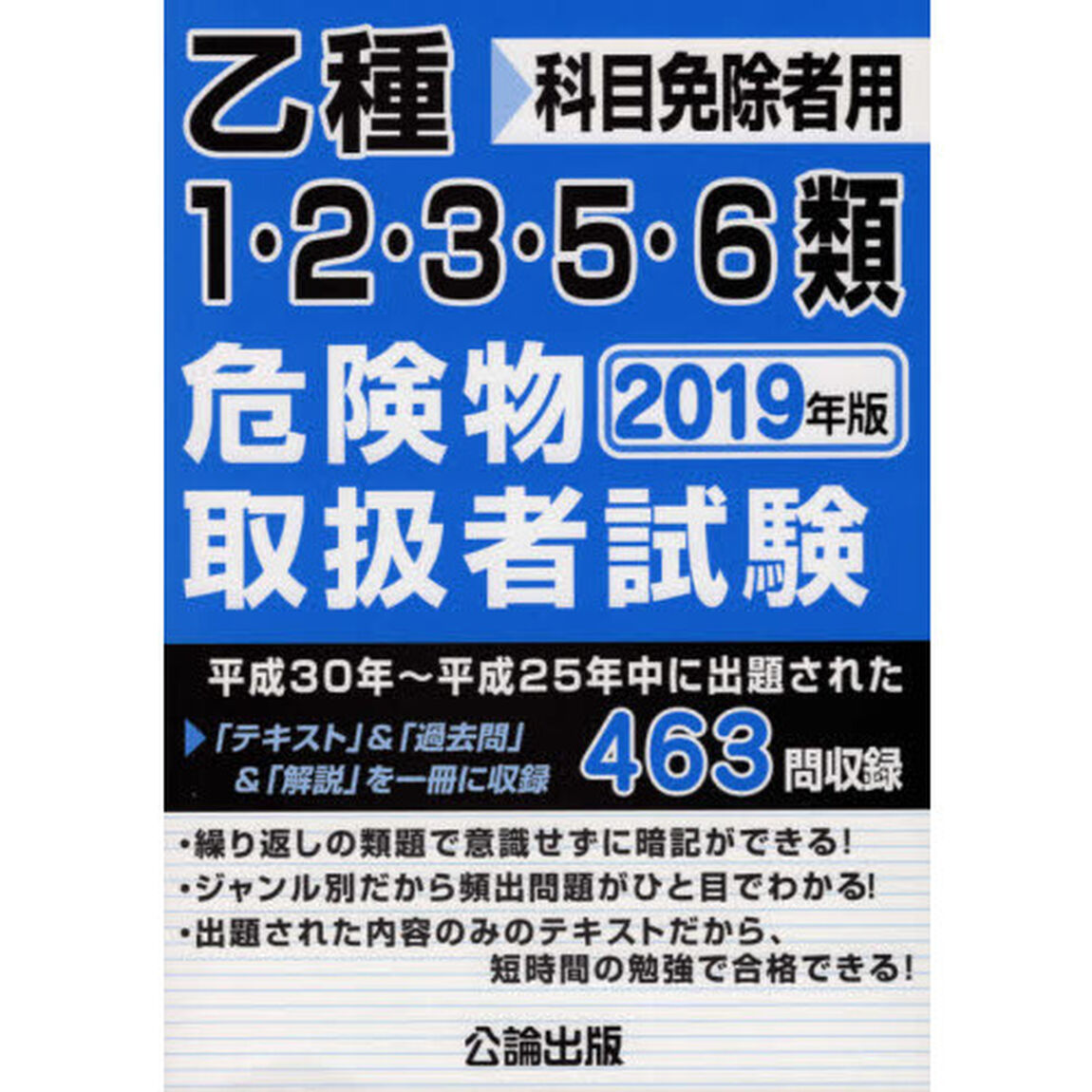 乙種１・２・３・５・６類危険物取扱者試験　科目免除者用　２０１９年版