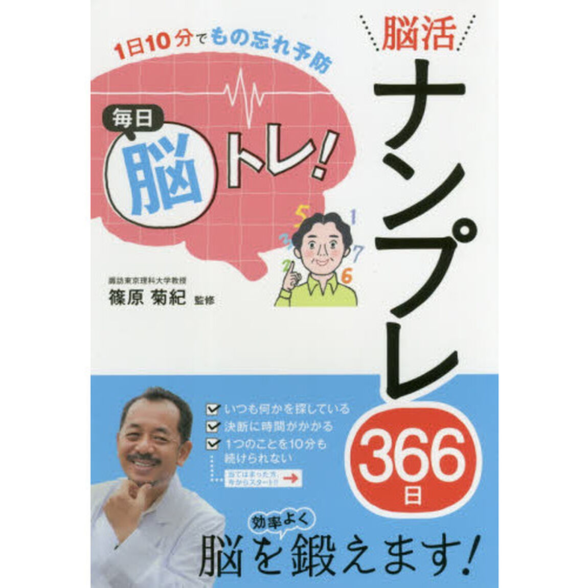 毎日脳トレ！脳活ナンプレ３６６日　１日１０分でもの忘れ予防