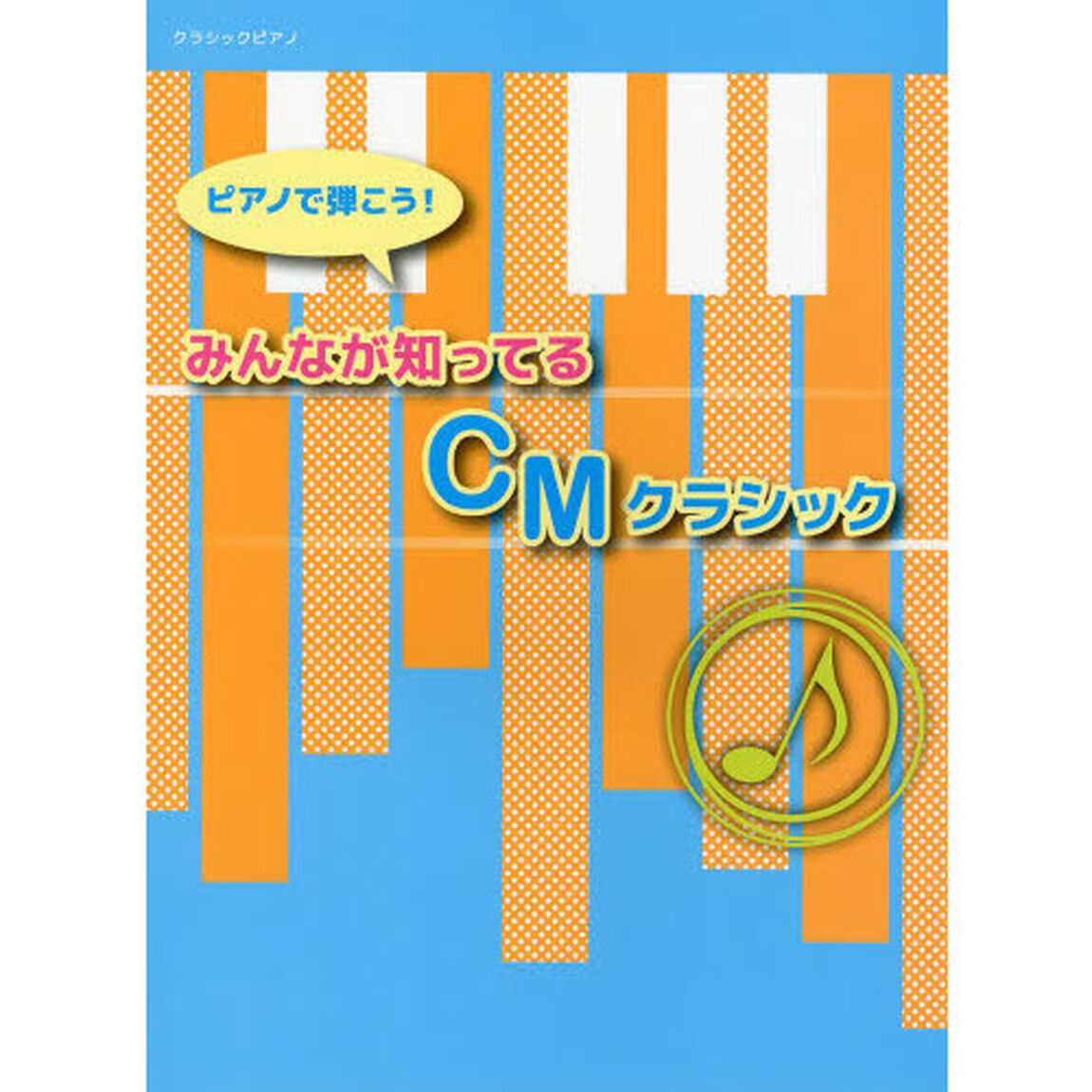 ピアノで弾こう！みんなが知ってるＣＭクラシック　やさしいピアノアレンジ