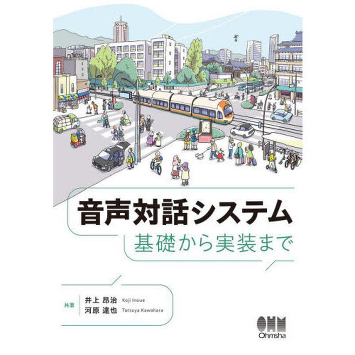 音声対話システム　基礎から実装まで