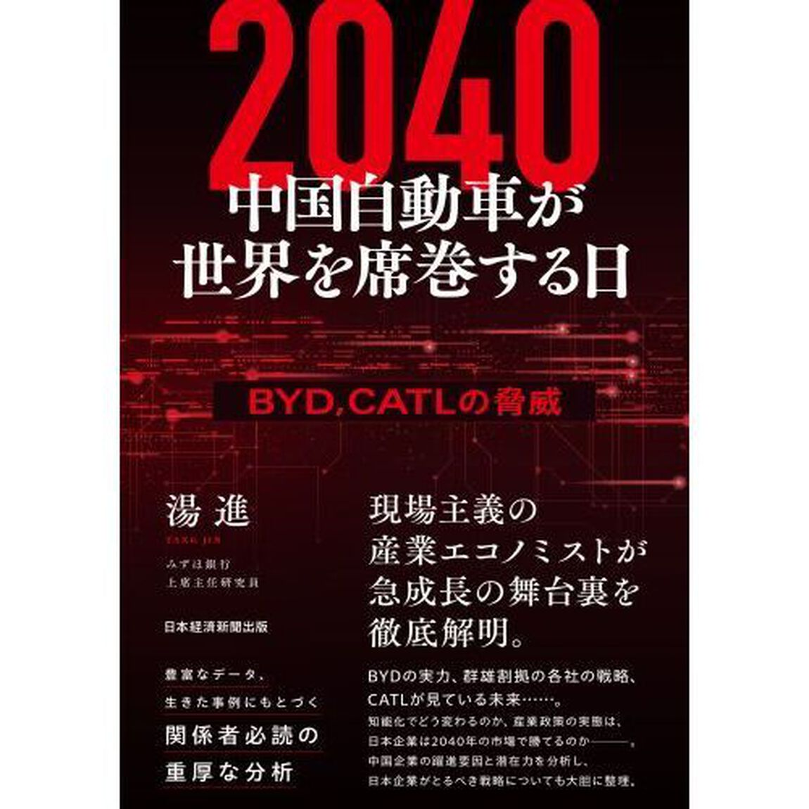 ２０４０中国自動車が世界を席巻する日　ＢＹＤ、ＣＡＴＬの脅威