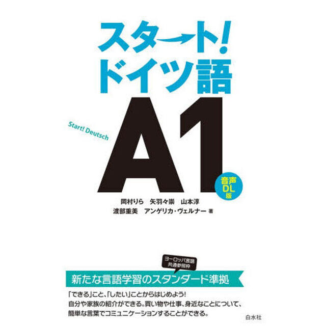 スタート！ドイツ語Ａ１「音声ＤＬ版」
