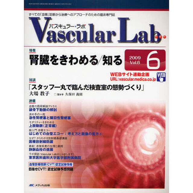Ｖａｓｃｕｌａｒ　Ｌａｂ　すべての「血管」診断から治療へのアプローチのための臨床専門誌　第６巻６号（２００９－６）「特集腎臓をきわめる／知る」