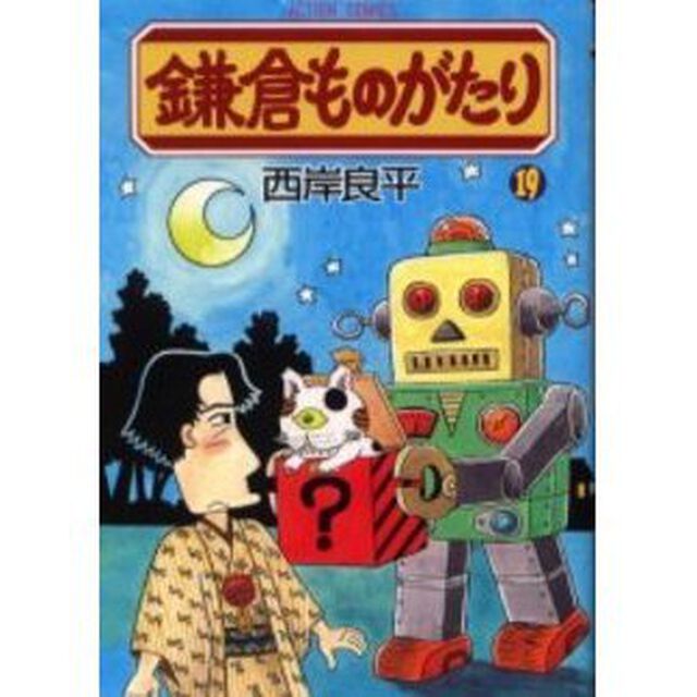 鎌倉ものがたり　１９
