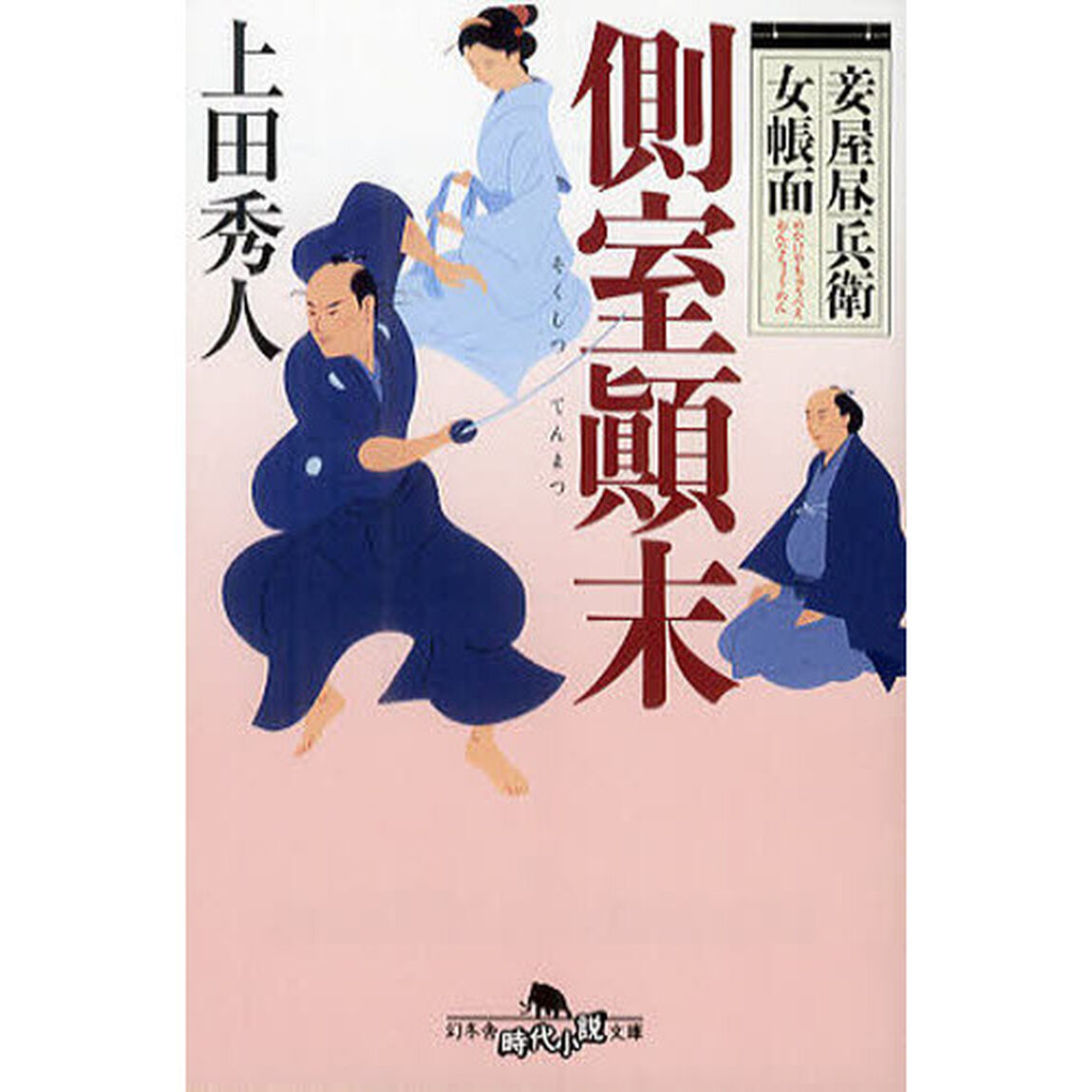 側室顛末