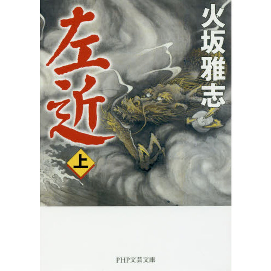 左近　上
