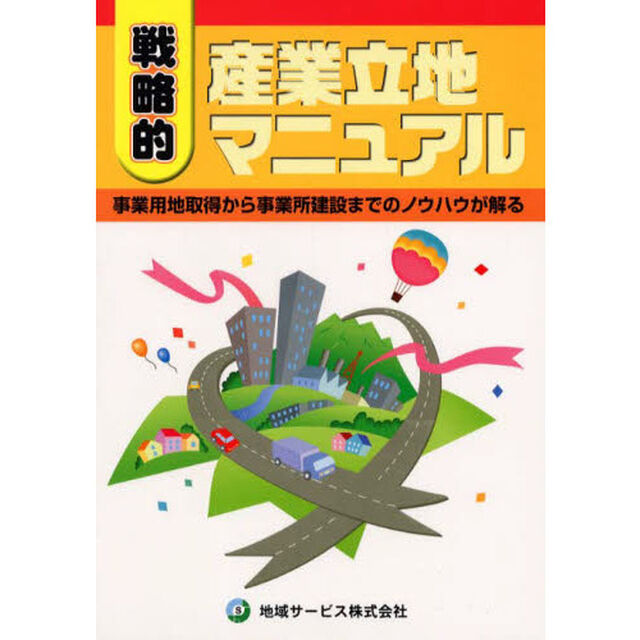 戦略的産業立地マニュアル　事業用地取得から事業所建設までのノウハウが解る「第３版」