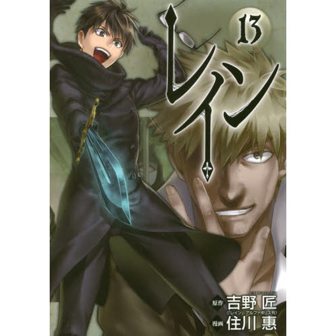 レイン　　１３
