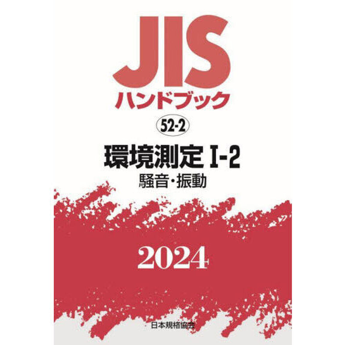 ＪＩＳハンドブック　環境測定　２０２４－１－２「騒音・振動」