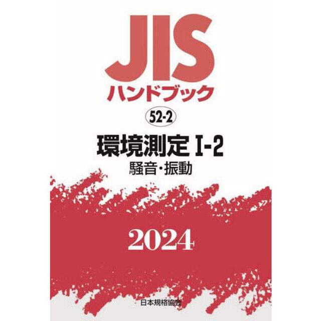 ＪＩＳハンドブック　環境測定　２０２４－１－２「騒音・振動」
