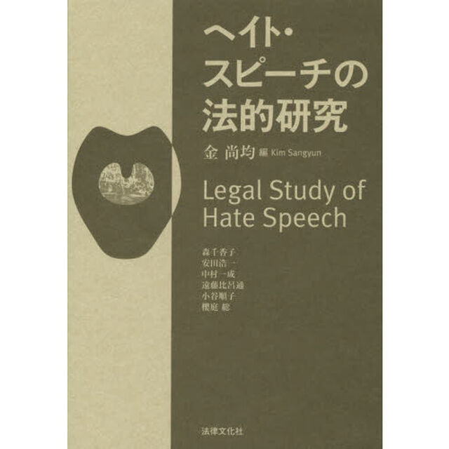 ヘイト・スピーチの法的研究