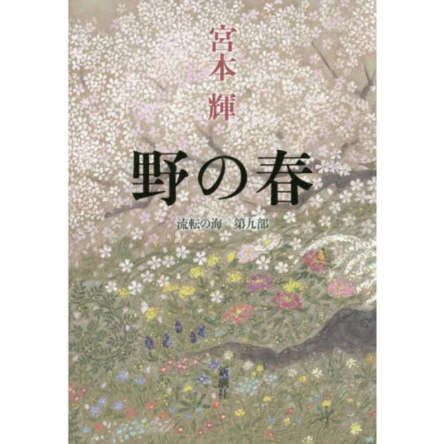 野の春