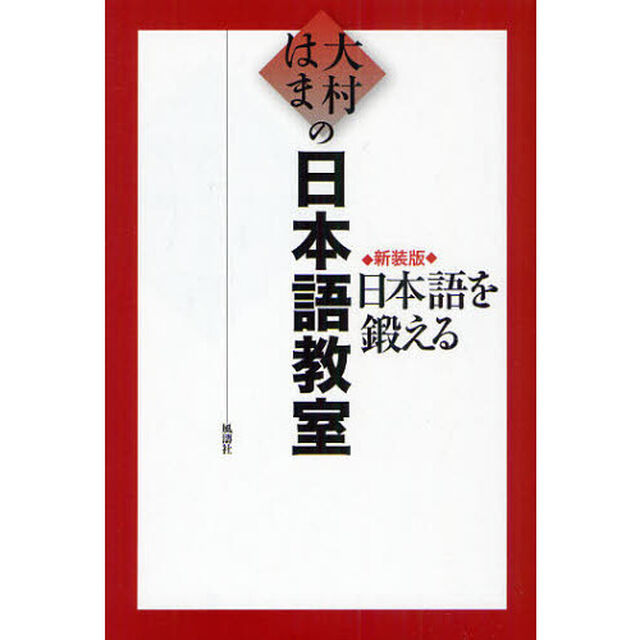 大村はまの日本語教室　日本語を鍛える　新装版