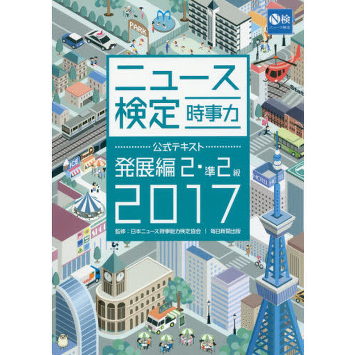 ニュース検定時事力公式テキスト発展編２・準２級　２０１７