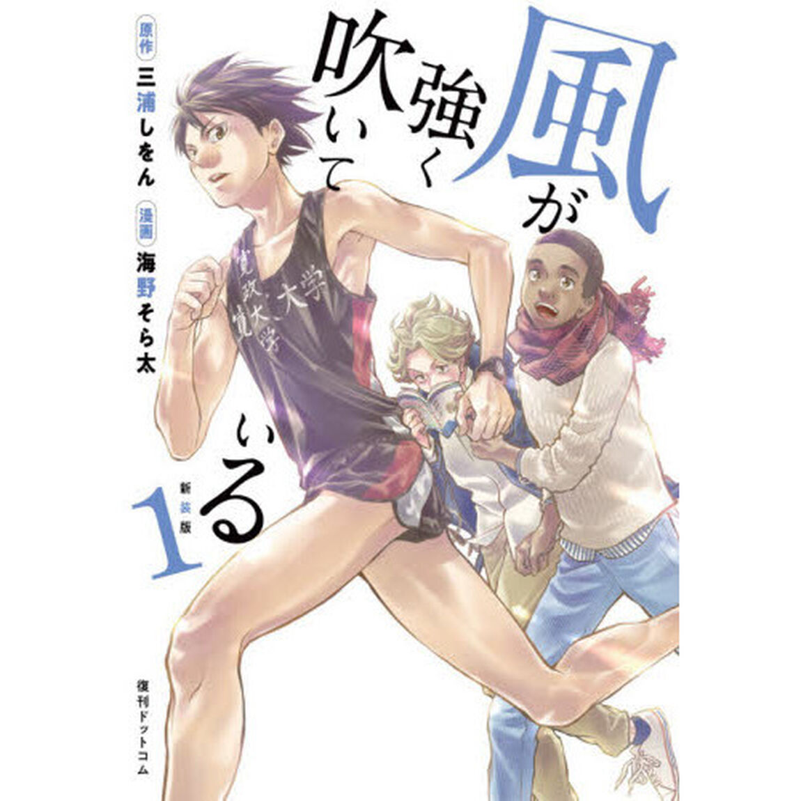 風が強く吹いている　Ｒｏｏｄ　ｔｏ　Ｈａｋｏｎｅ　１「新装版」