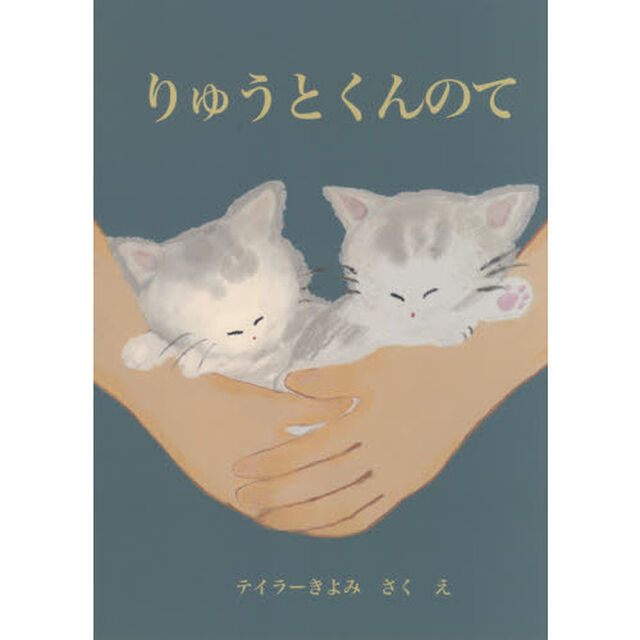 りゅうとくんのて