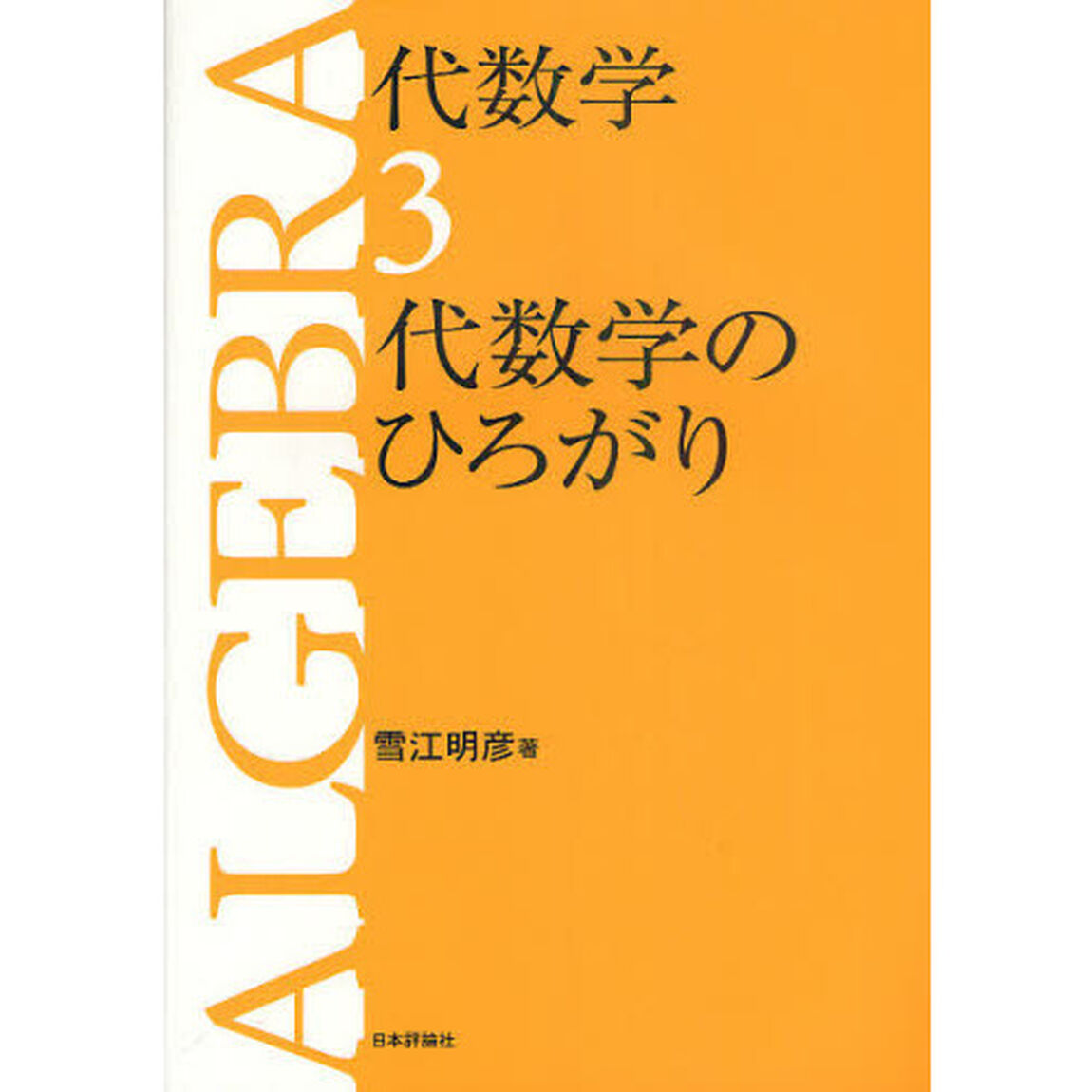 代数学　３「代数学のひろがり」