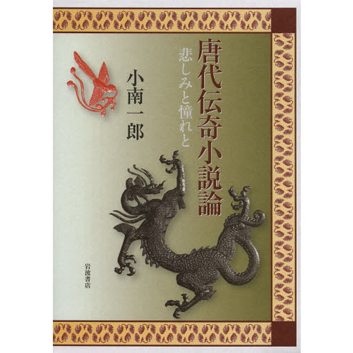 唐代伝奇小説論　悲しみと憧れと
