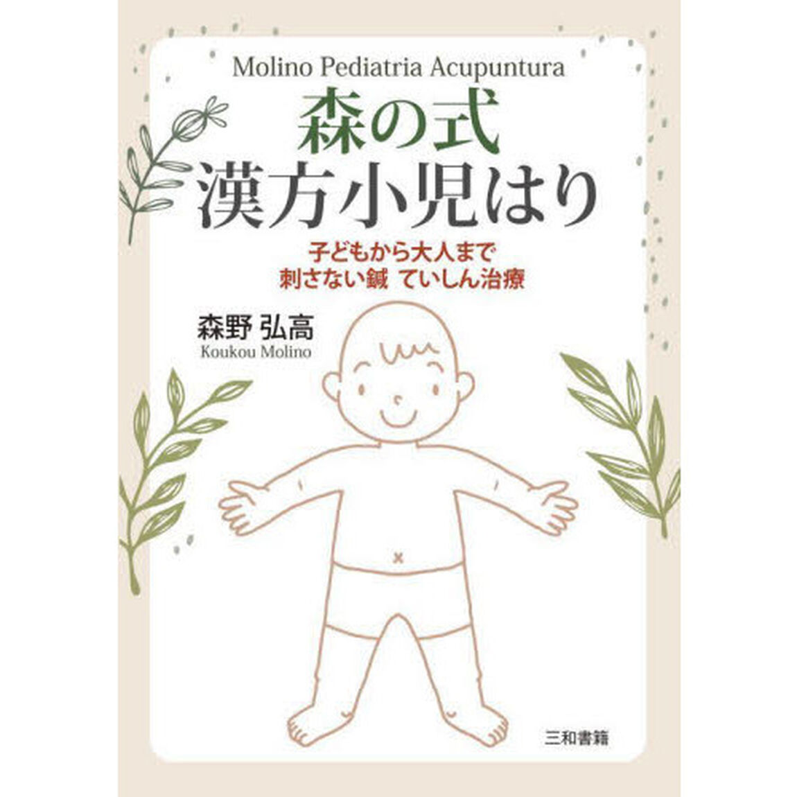 森の式漢方小児はり　子どもから大人まで刺さない鍼ていしん治療