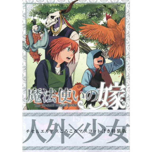 特装版 魔法使いの嫁 15(チセ&エリアス ころころマスコット付)