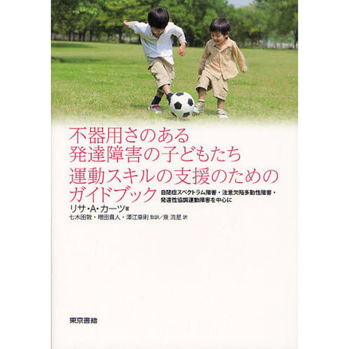 不器用さのある発達障害の子どもたち運動スキルの支援のためのガイドブック　自閉症スペクトラム障害・注意欠陥多動性障害・発達性協調運動障害を中心に