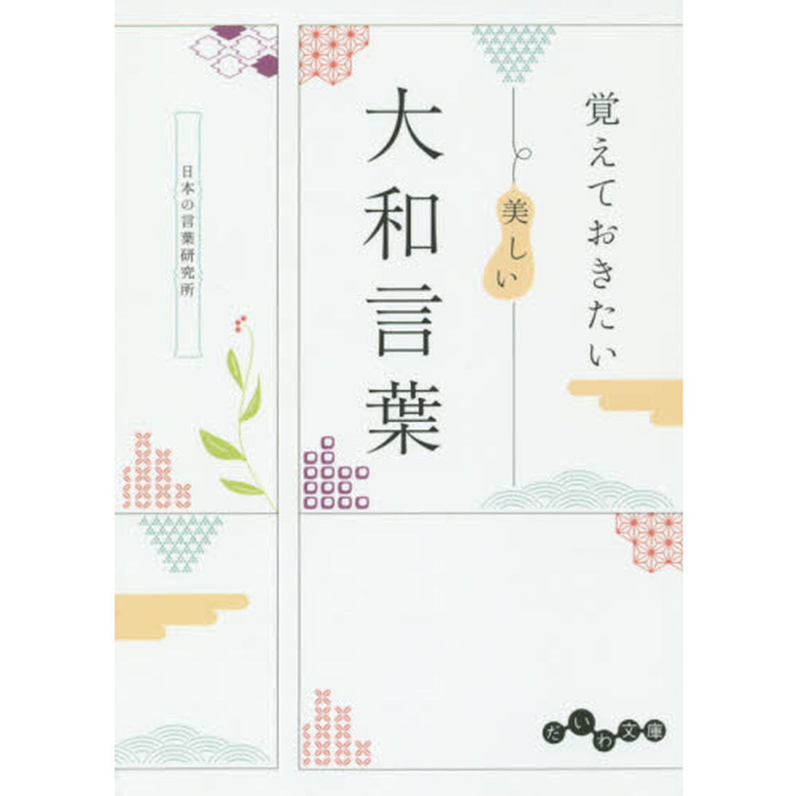 覚えておきたい美しい大和言葉