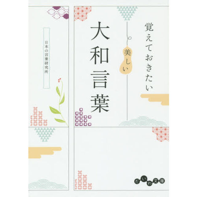覚えておきたい美しい大和言葉