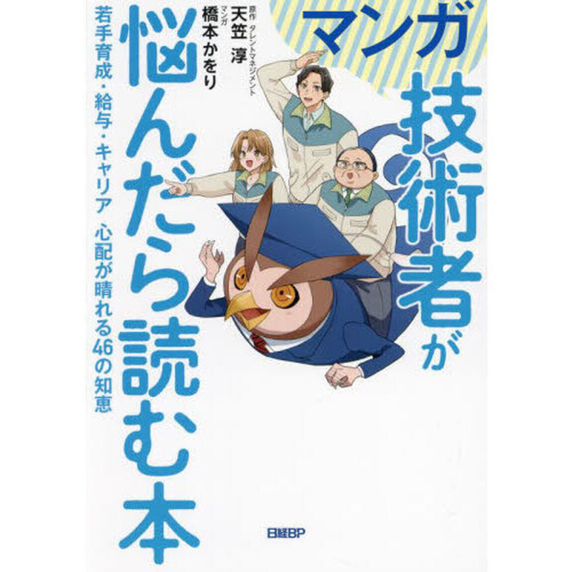 マンガ技術者が悩んだら読む本　若手育成・給与・キャリア心配が晴れる４６の知恵