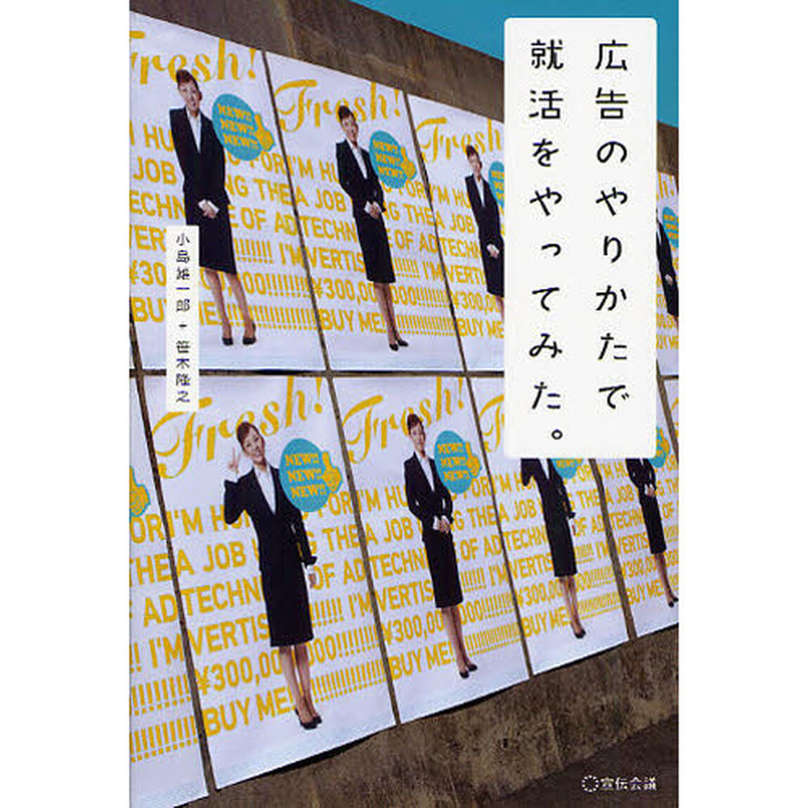 広告のやりかたで就活をやってみた。
