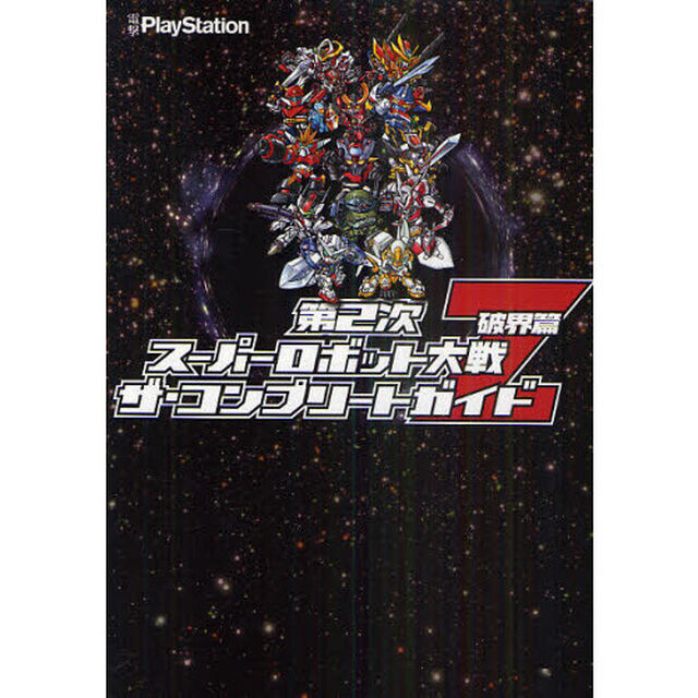 第２次スーパーロボット大戦Ｚ破界篇ザ・コンプリートガイド